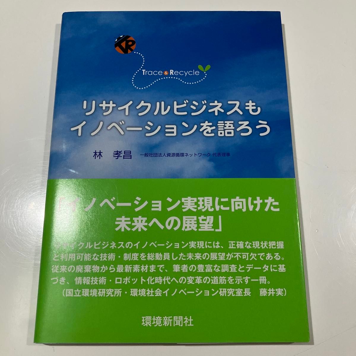 让我们也谈谈回收业务的创新 —— 林孝昌 著