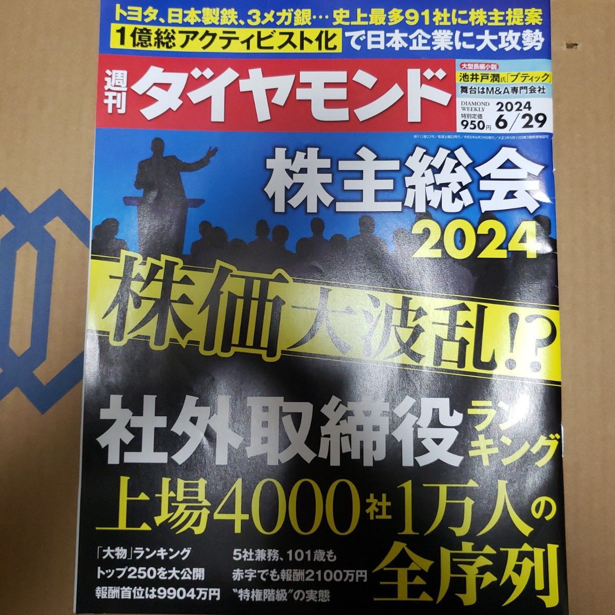 周刊钻石 2024年6月29日号（钻石社）
