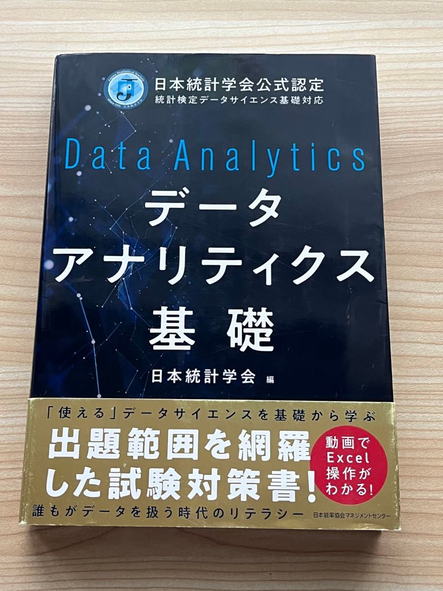 数据解析基础 日本统计学会官方认证 统计检验 数据科学基础对应