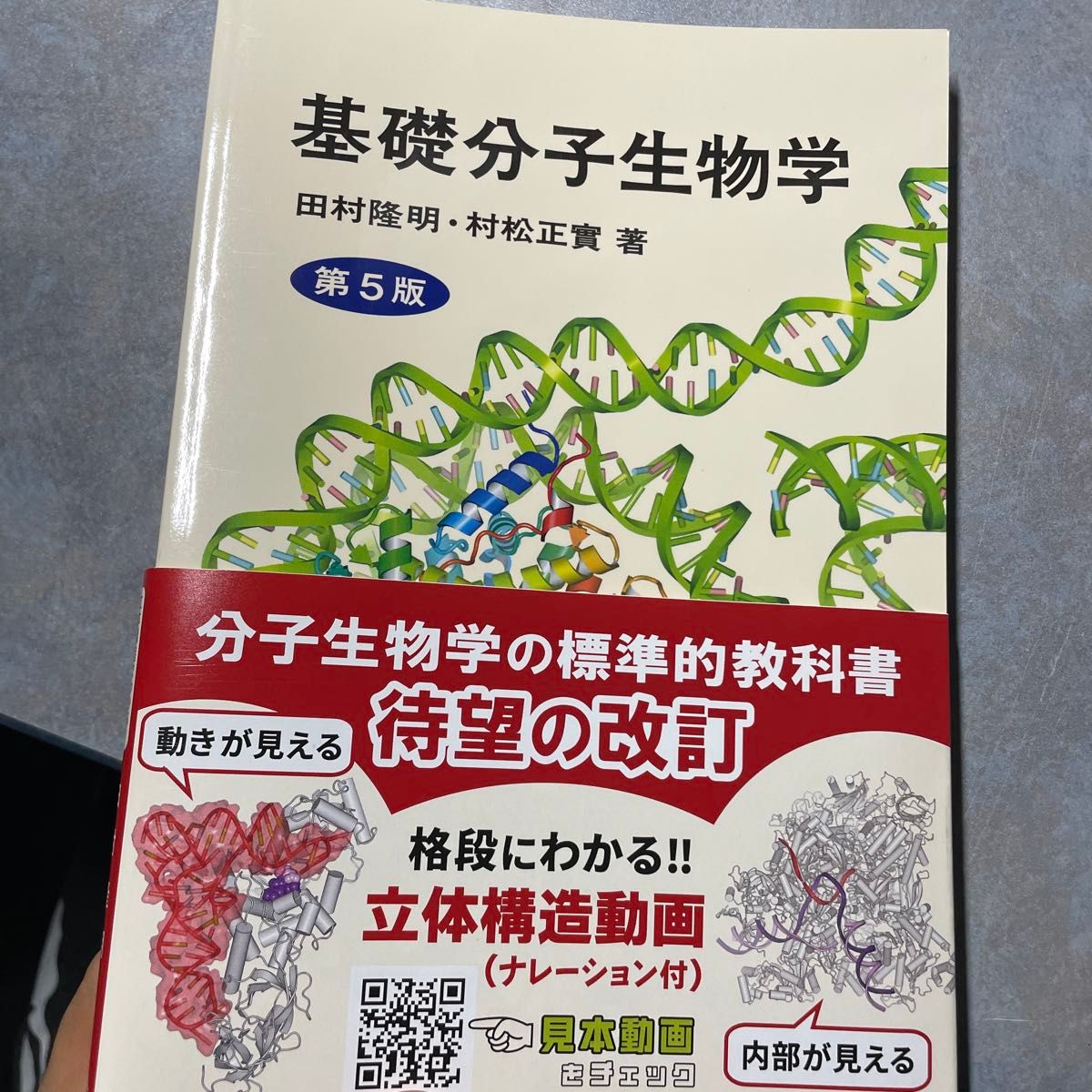 未使用基础分子生物学 (第5版) 田村隆明/着村松正实/着2200