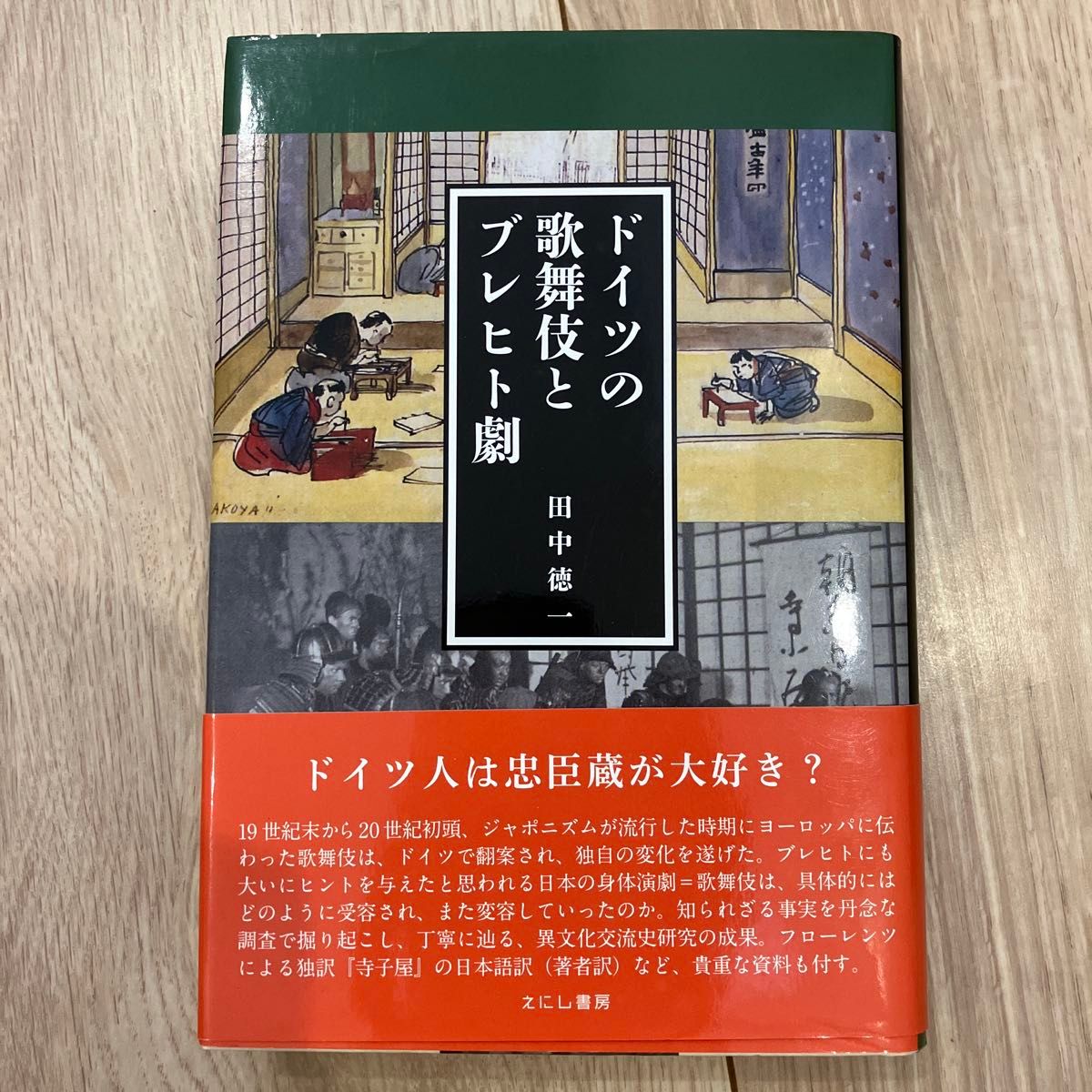 日本的歌舞伎与布莱希特戏剧 / 田中德一 著