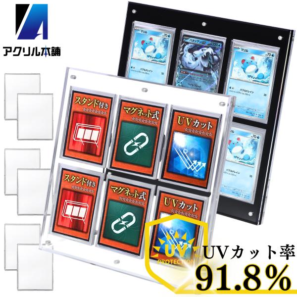 アクリル本舗 マグネット ローダー 6連 スクリューダウン UVカット ディスプレイケース スタンド 付き カードケース トレカ 遊戯王 ポケモンカード ポケカ