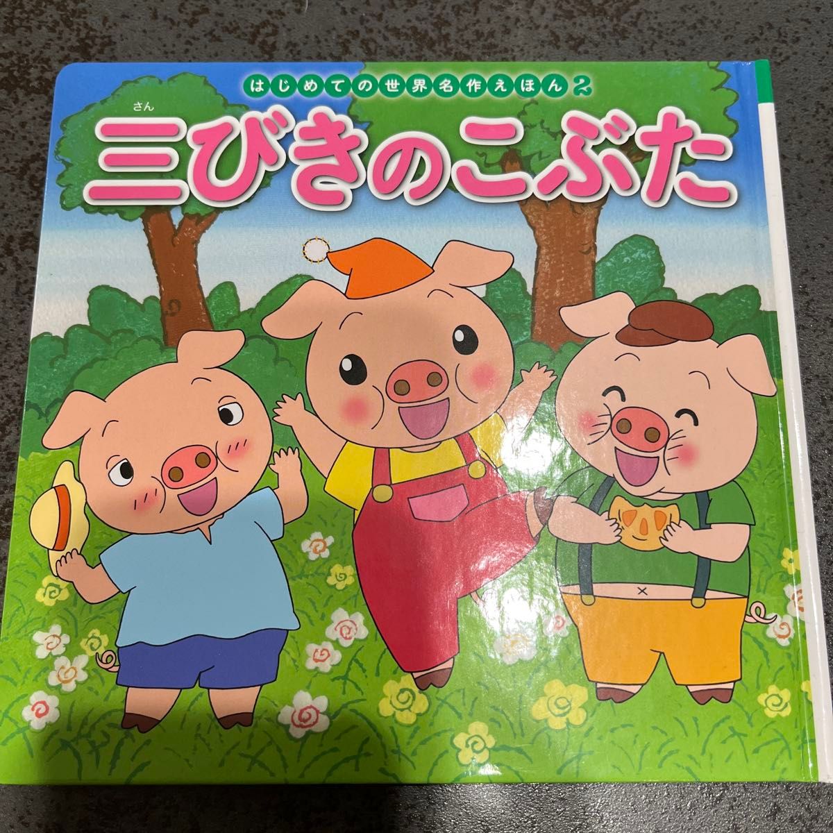 三只小猪(初识世界名作绘本·第2册)〔约瑟夫·雅各布斯/原作〕 中胁初枝/文 生野裕子/绘