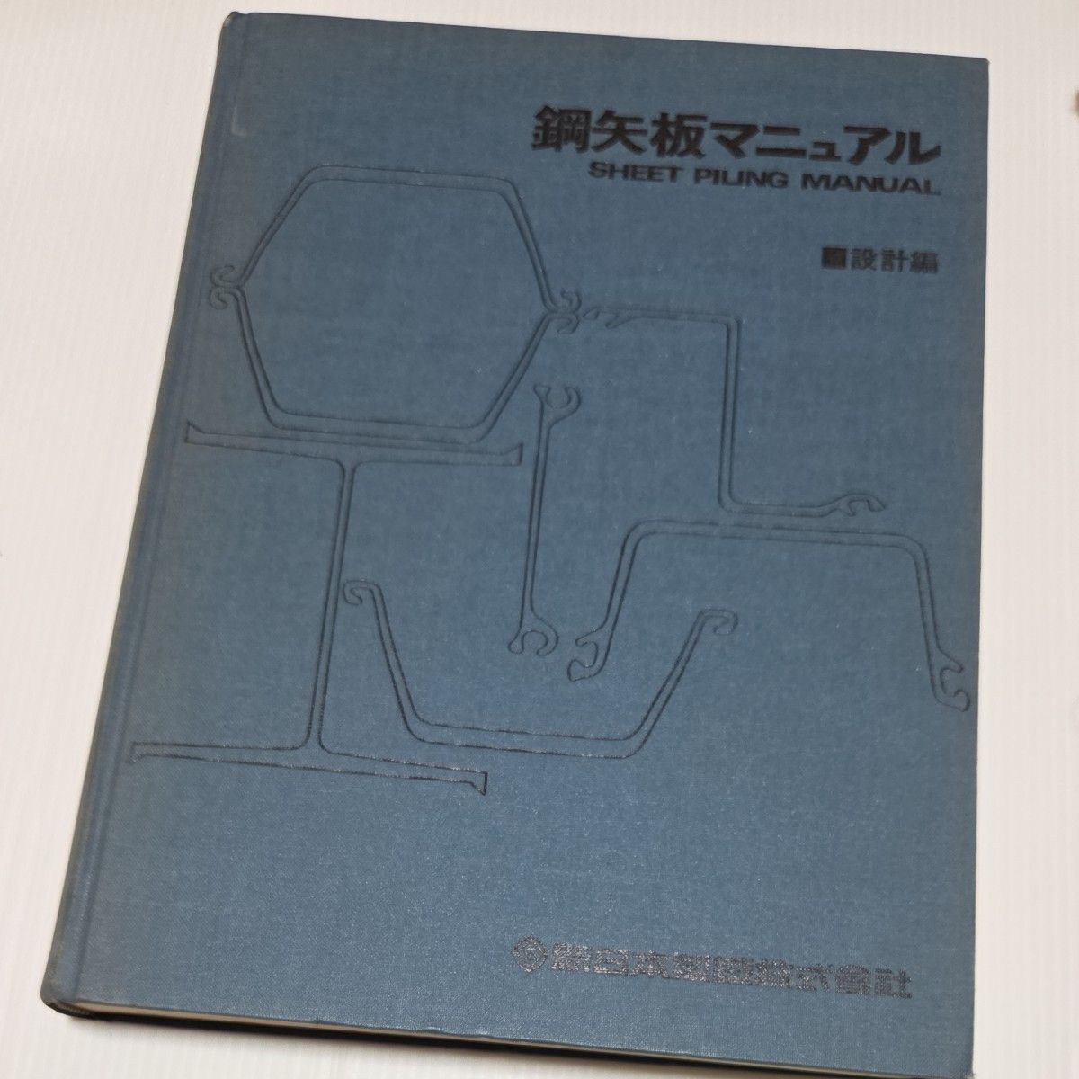 钢板桩手册SHEET PILING MANUAL建设篇