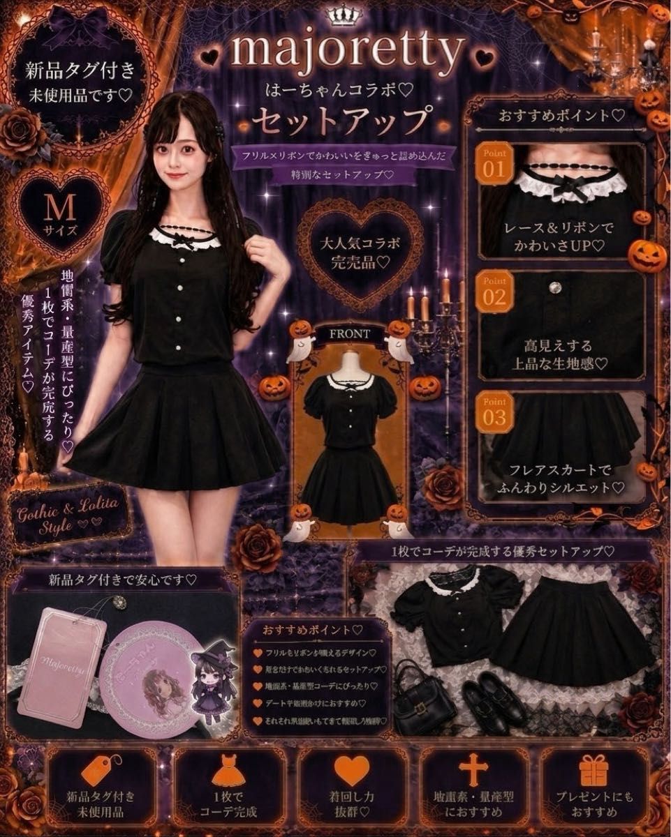 10/6までお値下中★新品タグ付き★Majoretty セットアップ リズリサ mars 夢展望 地雷 量産 ロリータ 公式完売品
