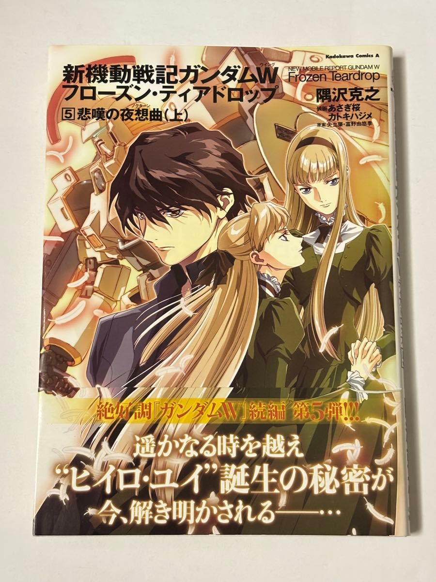 【初版 · 附带】新机动战记高达W冻结 · tiadrop 5卷隅泽克之浅樱katokihajime小说