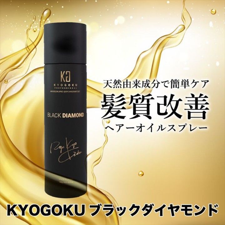 京極 黑钻 头发改善 不冲洗型护发素 发胶 含有摩洛哥坚果油 180克