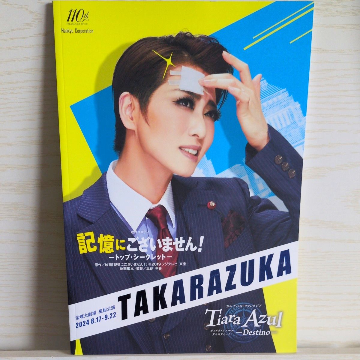 宝冢歌剧团 星组公演 《记忆中没有！》Tiara Azul 宣传册