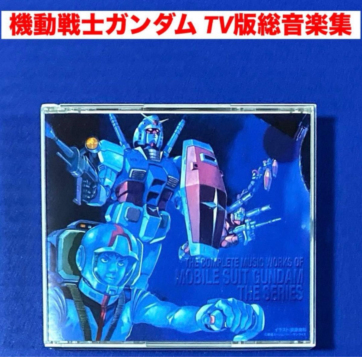 CD 機動戦士ガンダム TV版総音楽集