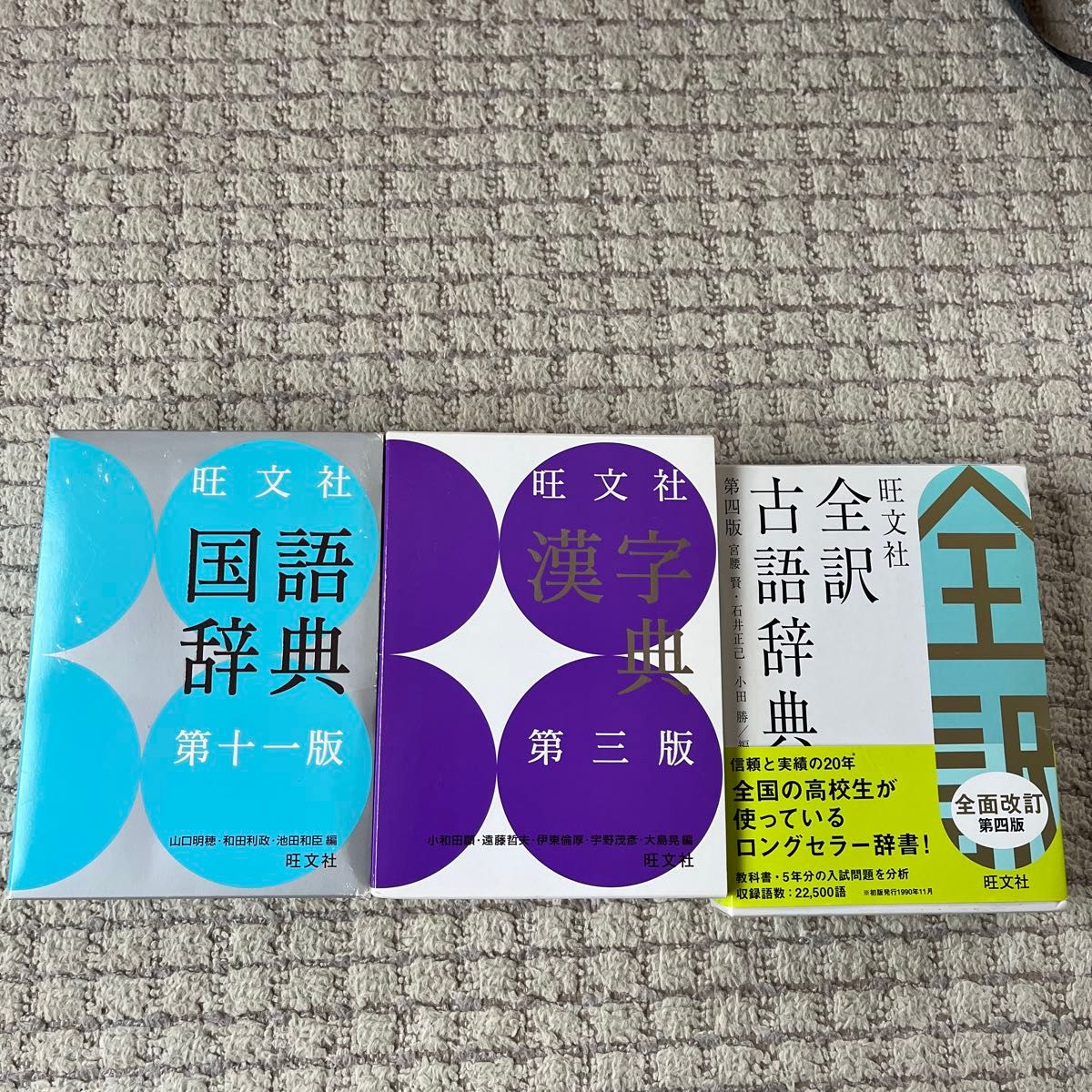 旺文社 国语词典 汉字词典 古语词典 3册套装