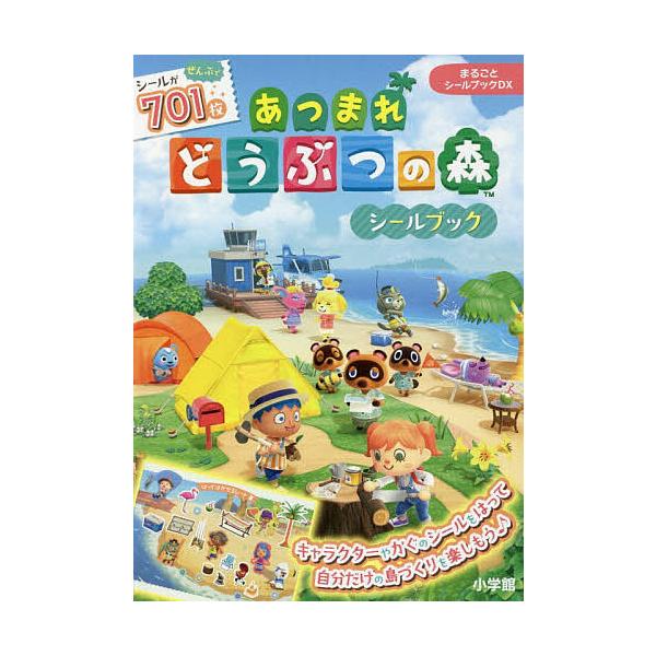 あつまれどうぶつの森シールブック/子供/絵本