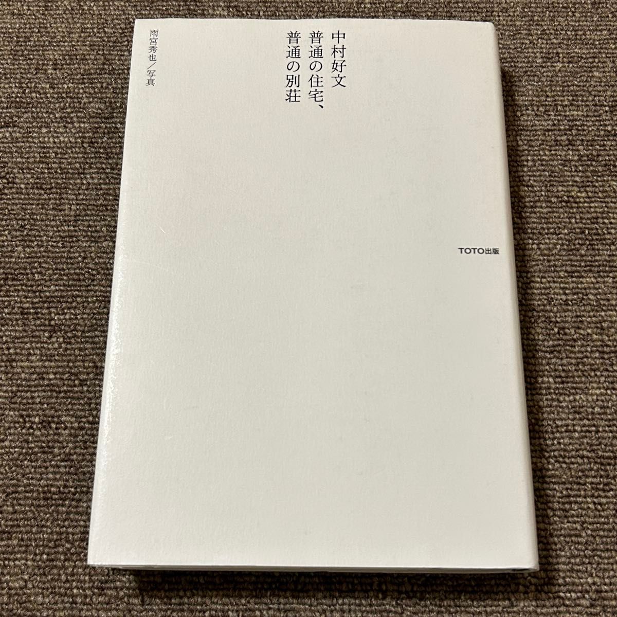 普通住宅,普通别墅中村好文雨宫秀也TOTO出版
