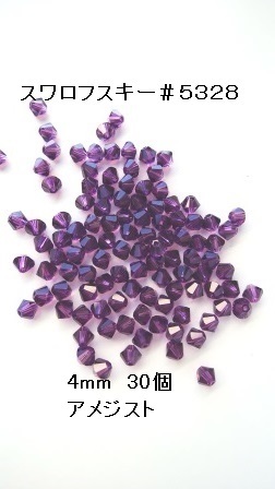 【4mm 30个】施华洛世奇 #5328 (紫水晶)