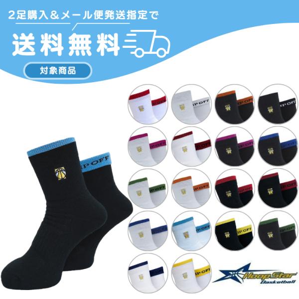 バスケ ソックス 2足購入でメール便送料無料 フープスター HOOP STAR TIPOFFソックス1 TSK1