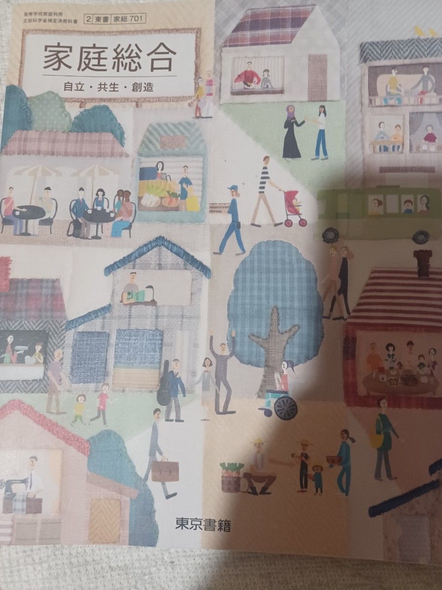 家庭総合 東京書籍