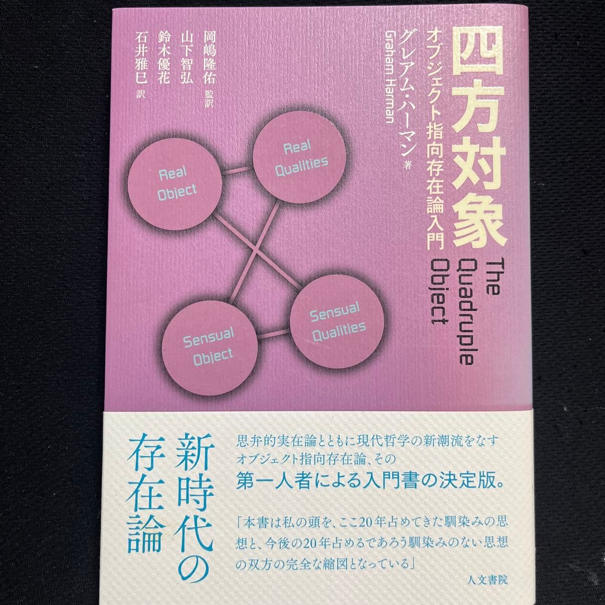 面向四方对象的存在论入门格雷厄姆 · 哈曼/着冈嶋隆佑/监译山下智弘/译铃木优花/译石井雅巳/译