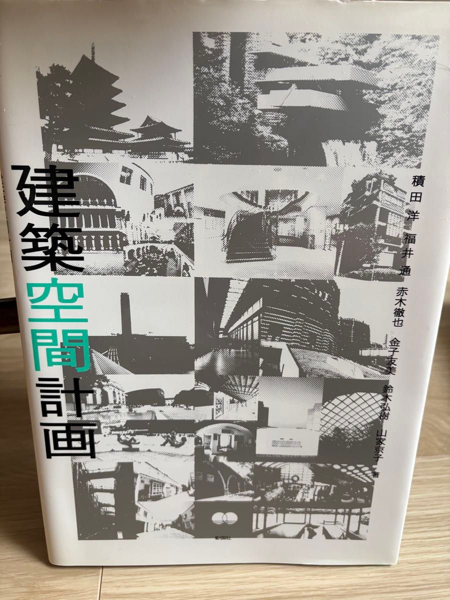 建筑空间计划彰国社积田洋福井通赤木彻也金子友美铃木弘树山家京子着