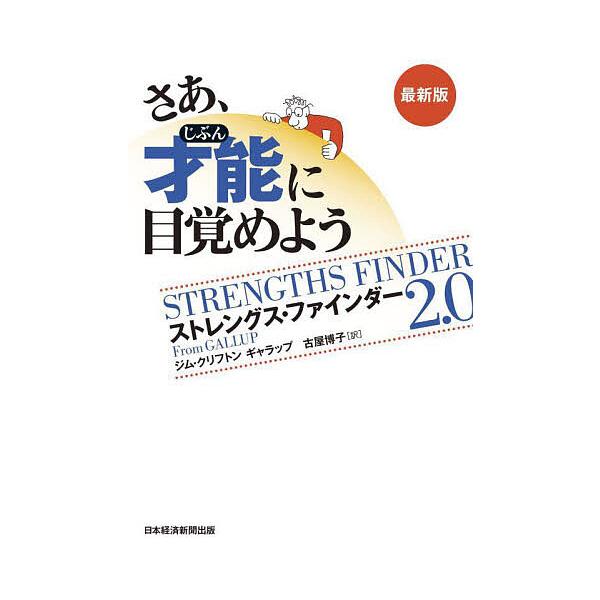 现在,唤醒你的天赋(自我) StrengthsFinder 2.0/吉姆·克利夫顿/盖洛普/古屋博子