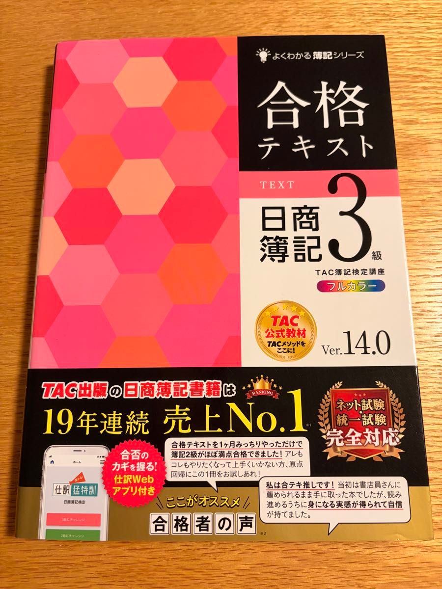 合格文本日商簿记3级 ver.14.0 (易懂簿记系列）（第14版)