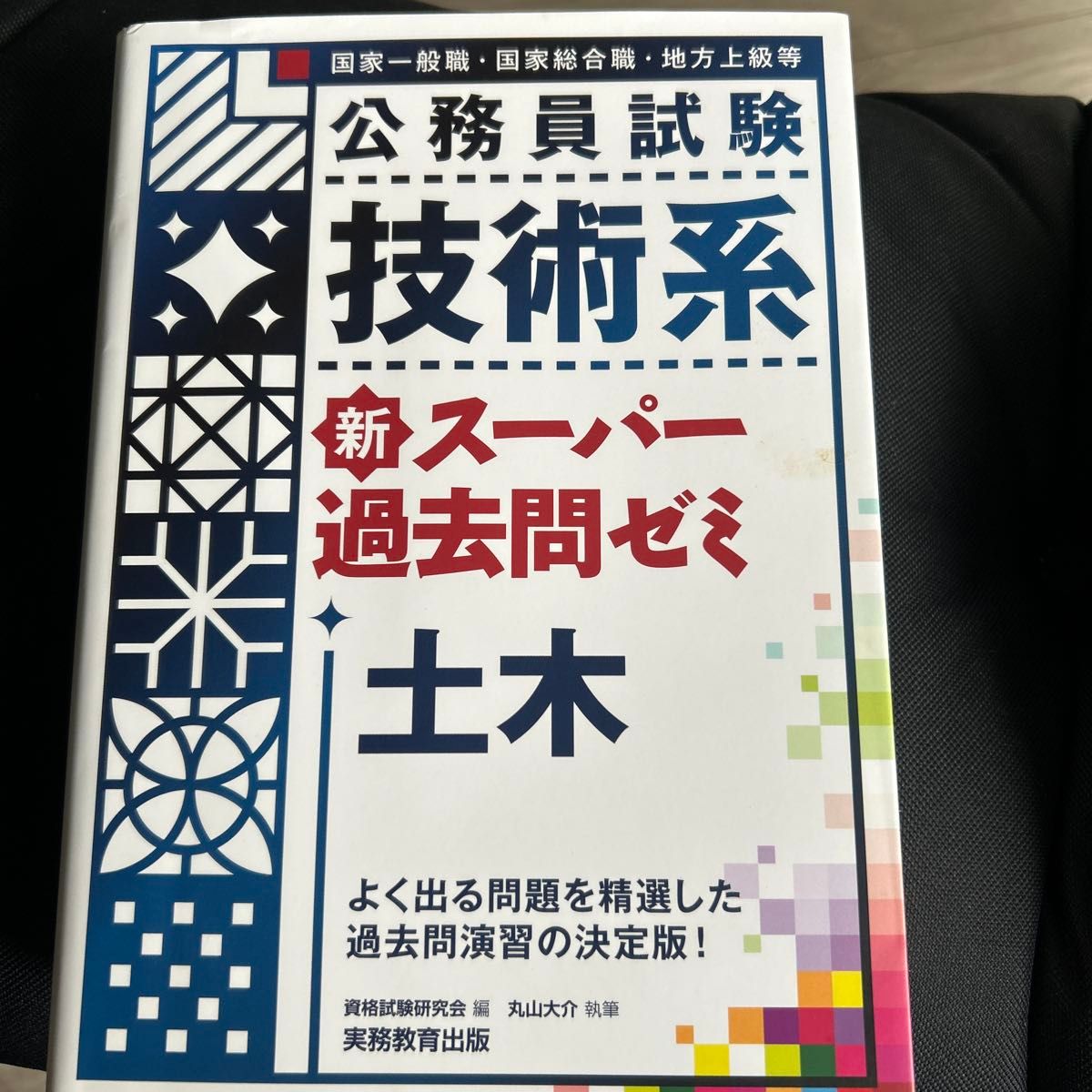 公務員試験技術系新スーパー過去問ゼミ土木 国家一般職・国家総合職・地方上級等