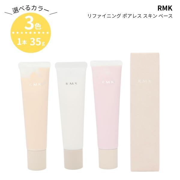RMK 精致无孔肌底乳 共3色 / 35g / 01 SPF4 / 02・03 SPF8 PA＋ / 消除毛孔的妆前打底/