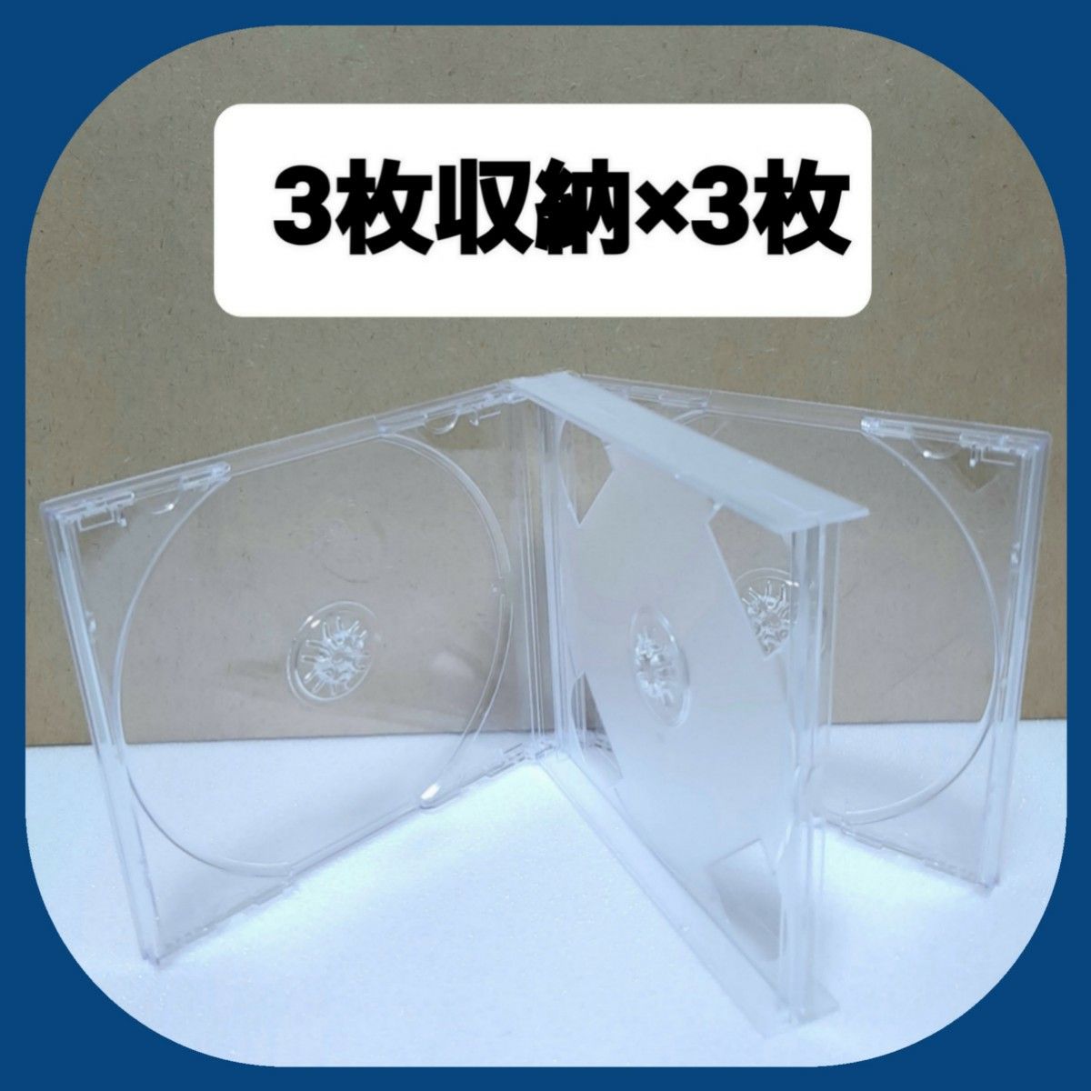CD空ケース 3枚収納タイプ 3枚セット 【未使用】