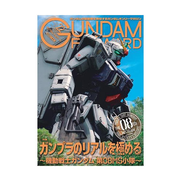 ガンダムフォワード ガンダムの最前線を発信するガンダムオンリーマガジン Vol.22(2026SUMMER)