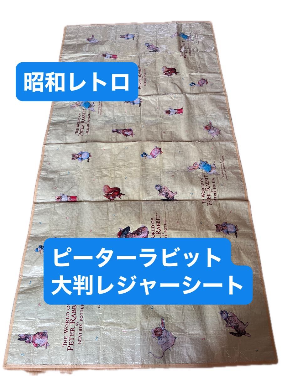 【昭和复古】彼得兔 大号野餐垫 当年物品 1叠尺寸