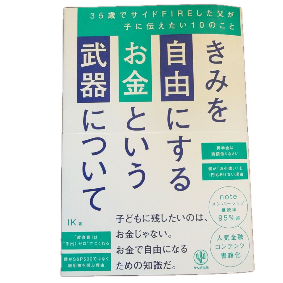 きみを自由にするお金という武器について　３５歳でサイドＦＩＲＥした父が子に伝えたい１０のこと ＩＫ／著