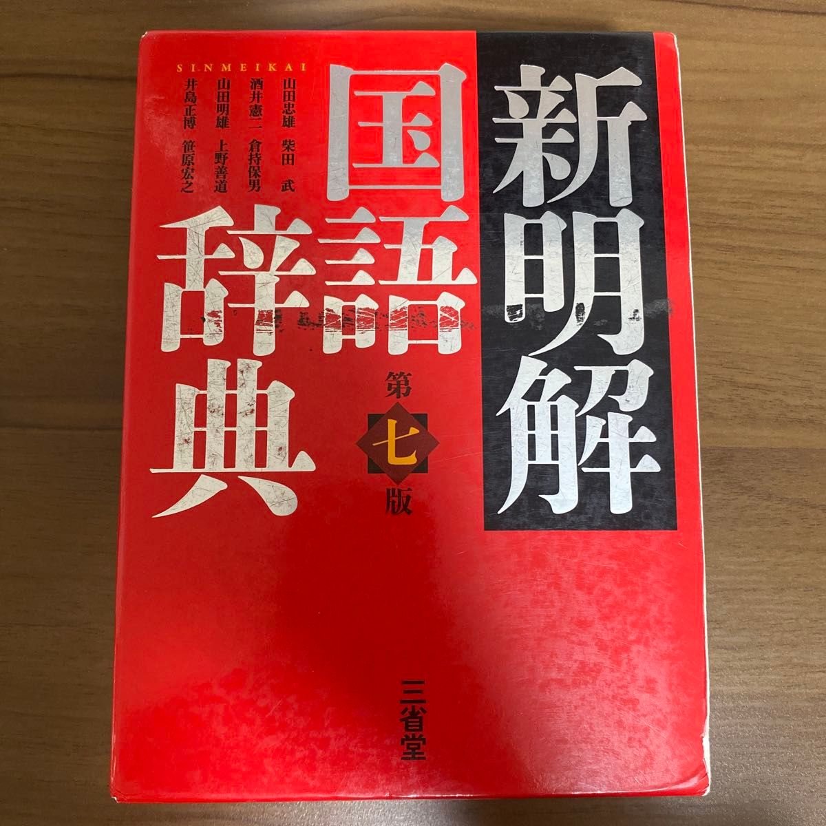 新明解国语词典 第七版 三省堂