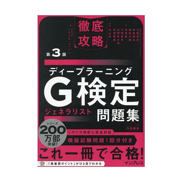 深度学习G检定通才问题集/小县信也/杉山将/Sokius Japan