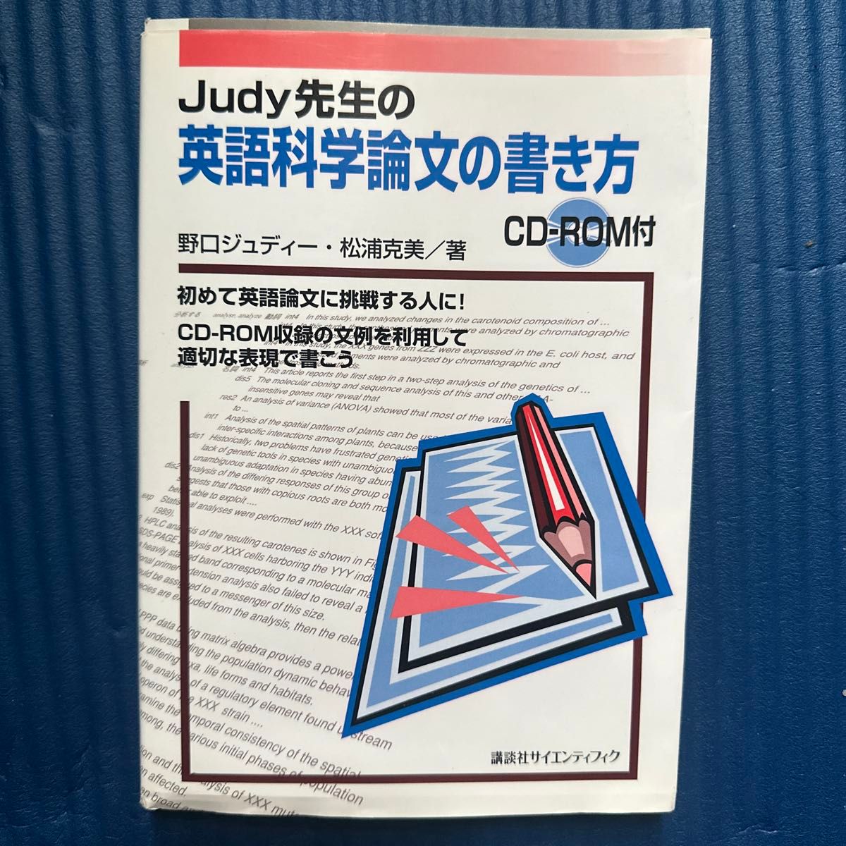 Judy老师的英语科学论文的写法CD-ROM付野口朱迪松浦克美