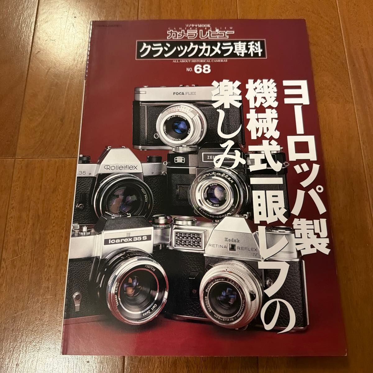 经典相机专刊 ( NO.68 ) 欧洲机械单反的乐趣:索诺拉玛 MOOK 相机评测/朝日索诺拉玛