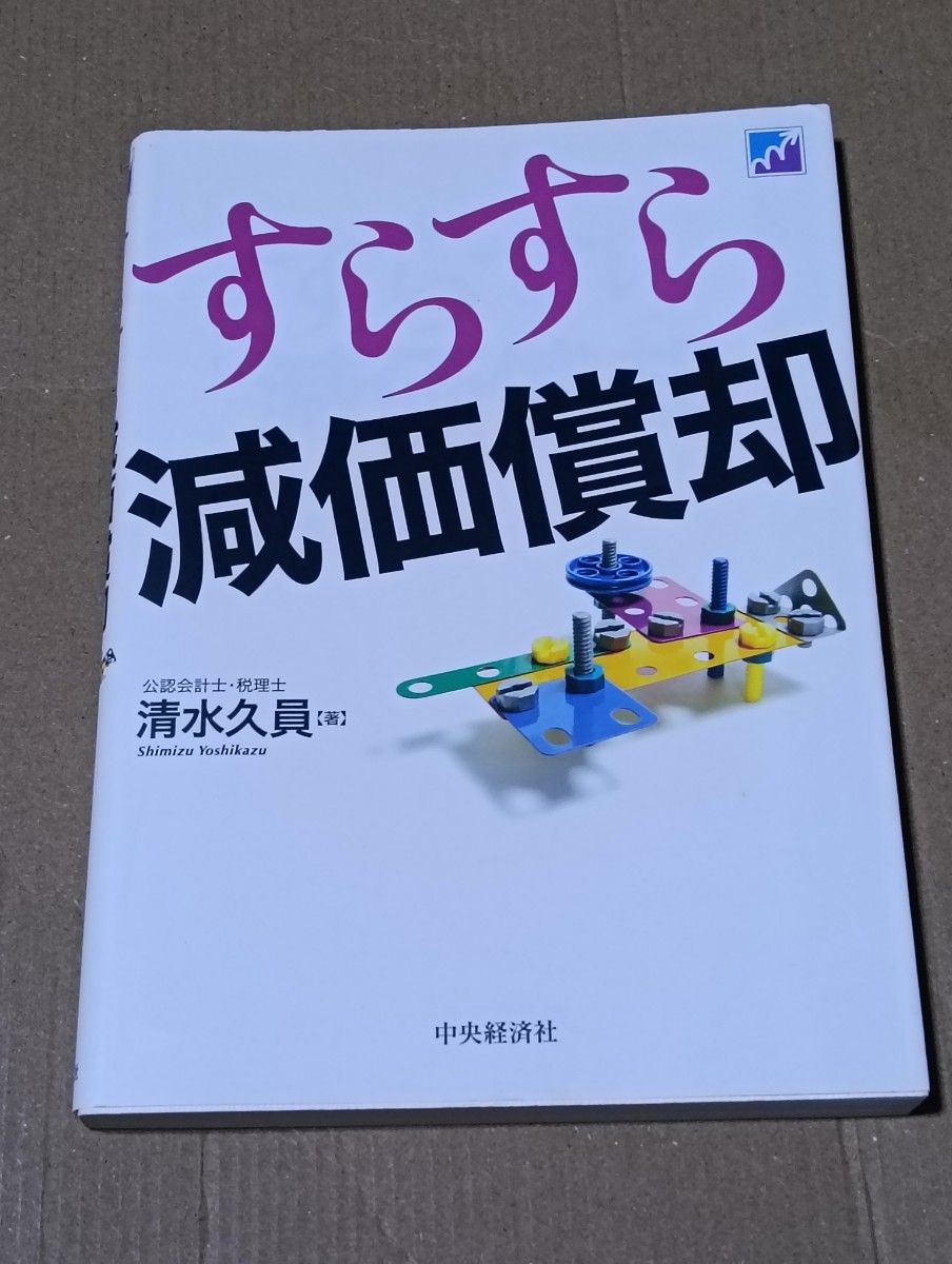 轻松掌握折旧 清水久员 著