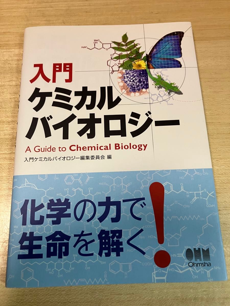 入门化学生物学入门化学生物学编辑委员会编欧姆社