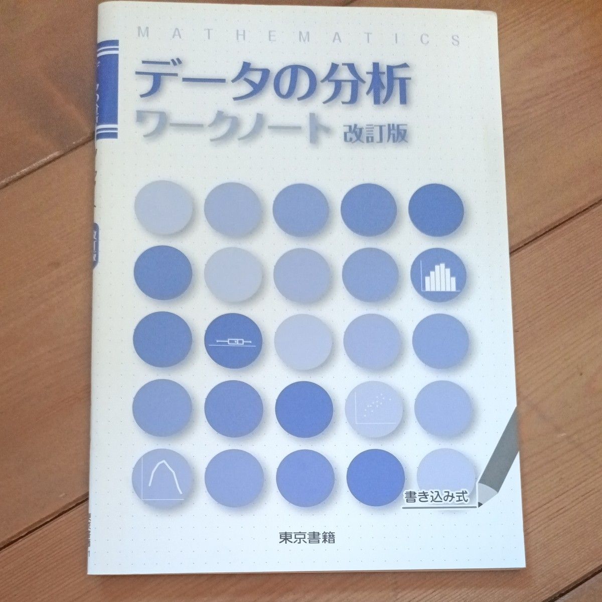 データの分析 ワークノート 改訂版 東京書籍