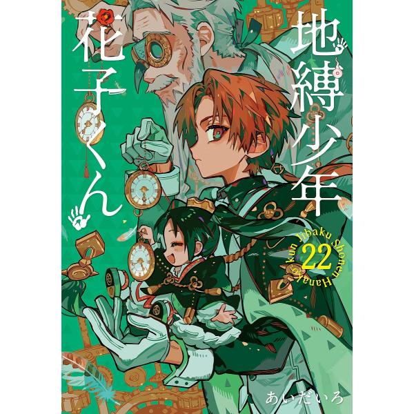 地缚少年花子22