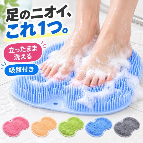足洗いマット フットブラシ かかと 角質ケア 足裏 角質 足の角質取り 立ったまま 吸盤付き