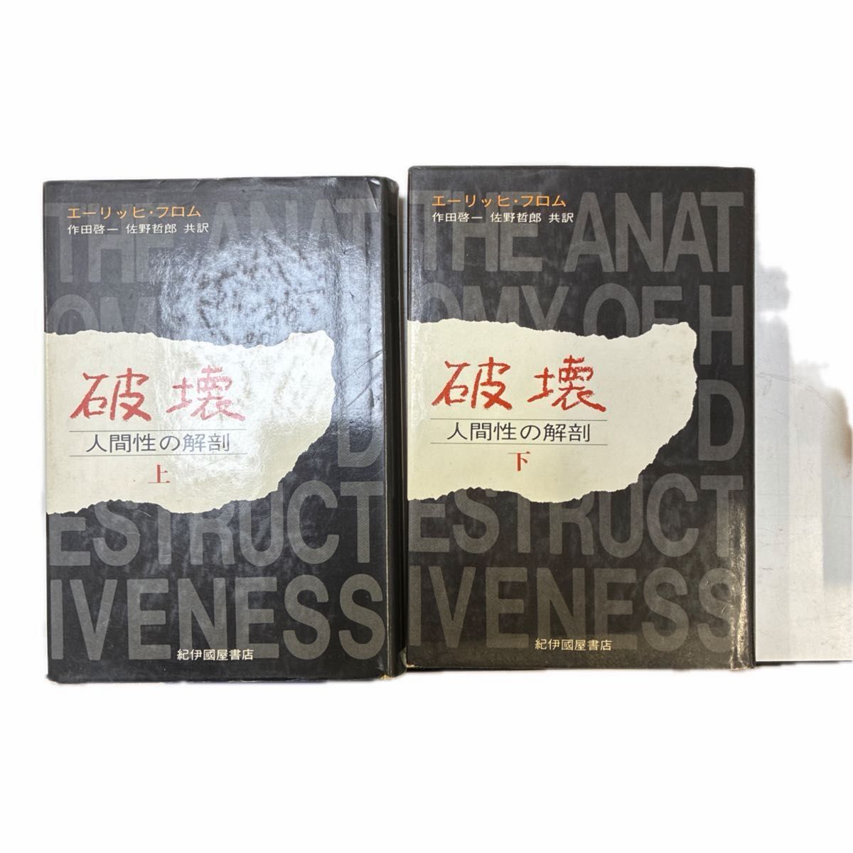 ◎ 破坏人性的解剖上下卷套装埃里希 · 弗洛姆纪伊国屋书店