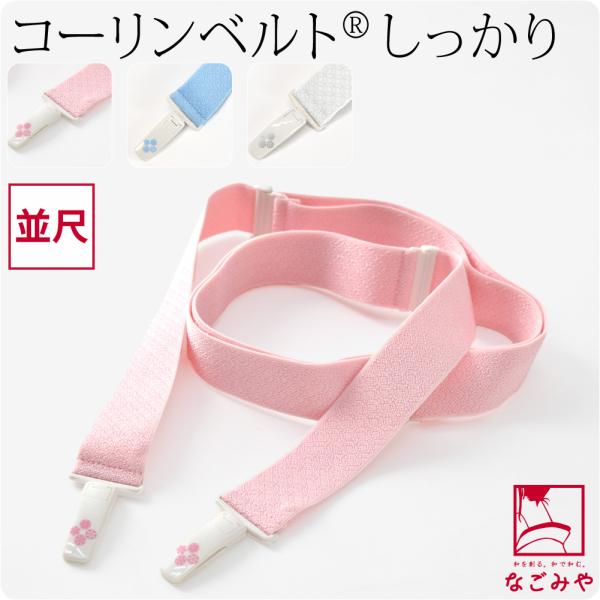和服系带 全年适用 日本制造 科林带 牢固 和服专用 标准尺寸 系带小配件 领口固定 防止衣物松散 夹扣 女款
