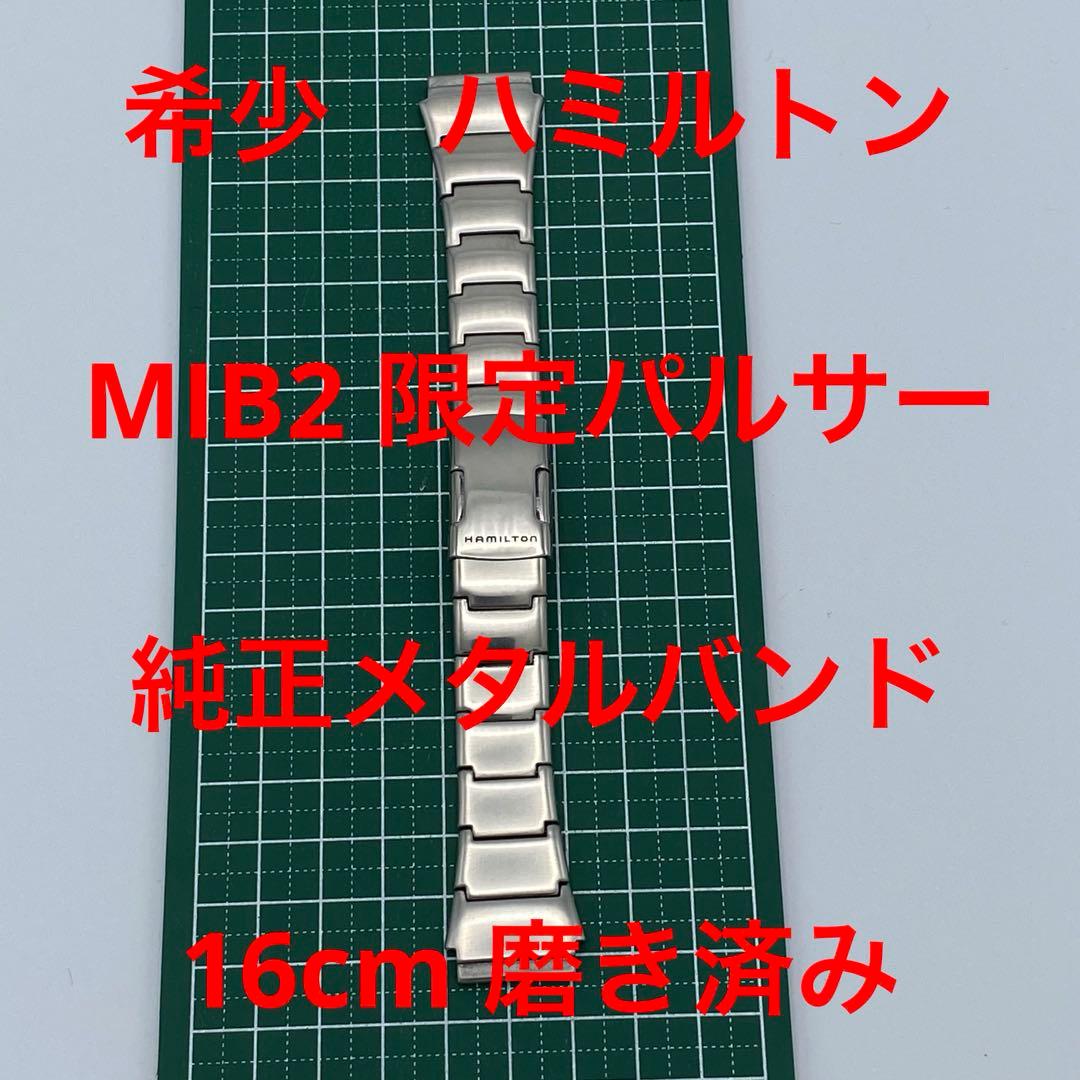 稀有汉密尔顿 MIB2 限定脉冲星 原装金属表带 16cm 已抛光