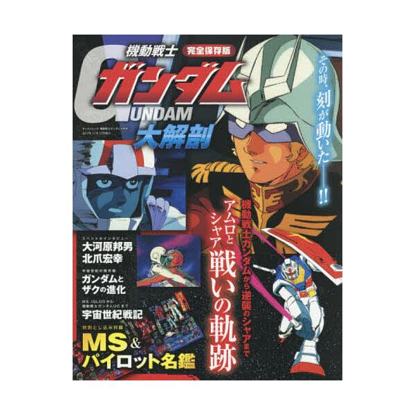 机动战士高达大解剖完整保存版