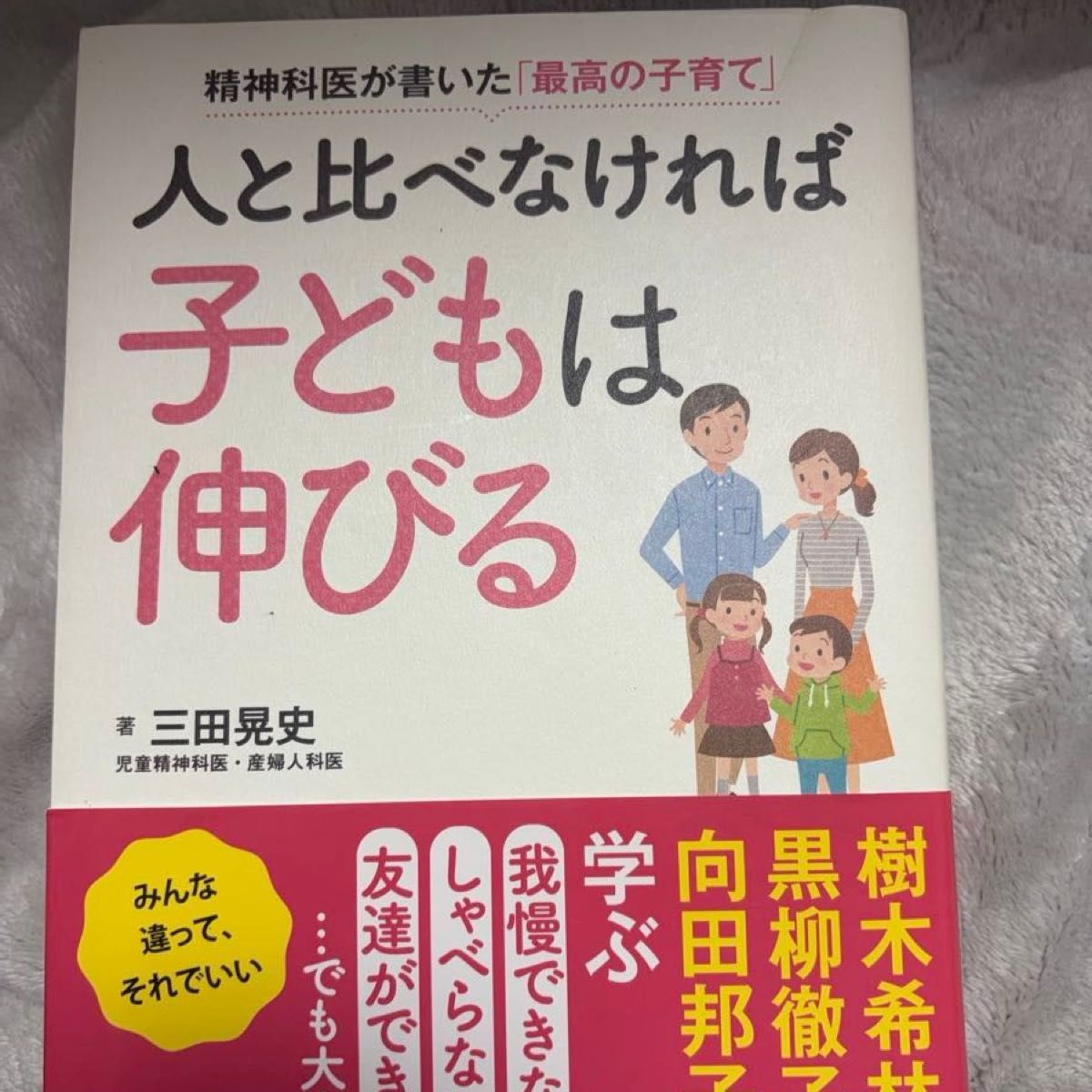 人と比べなければ子どもは伸びる 精神科医が書いた「最高の子育て」 ビタミン文庫 三田晃史