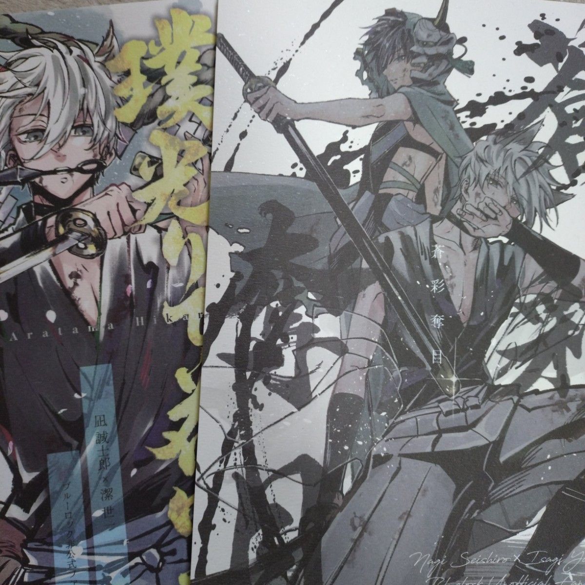 《ブルーロック》同人誌