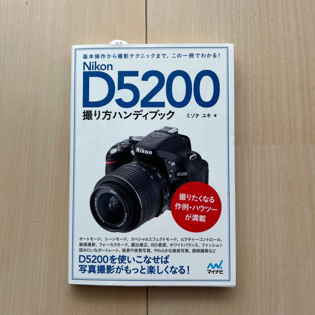 尼康 D5200 拍摄技巧手册 作者：沟田幸之 迈纳比