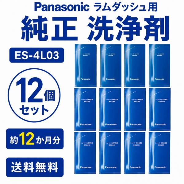 シェーバー洗浄剤 パナソニック ES-4L03 ラムダッシュ 洗浄剤  計12個 3個入り×4セット 約12か月分 純正 送料無料 シェーバー Panasonic