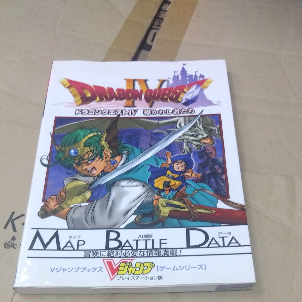 勇者斗恶龙IV 被引导的人们 PlayStation版 充满冒险必备的详尽信息!(V Jump Books 游戏系列)