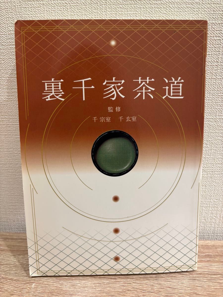 裏千家茶道 監修 千宗室 千玄室