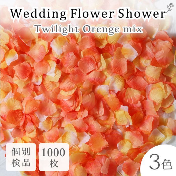 花瓣雨 人造花 婚礼 婚庆 新娘用品 活动 暮光橙 1000片 花瓣◎