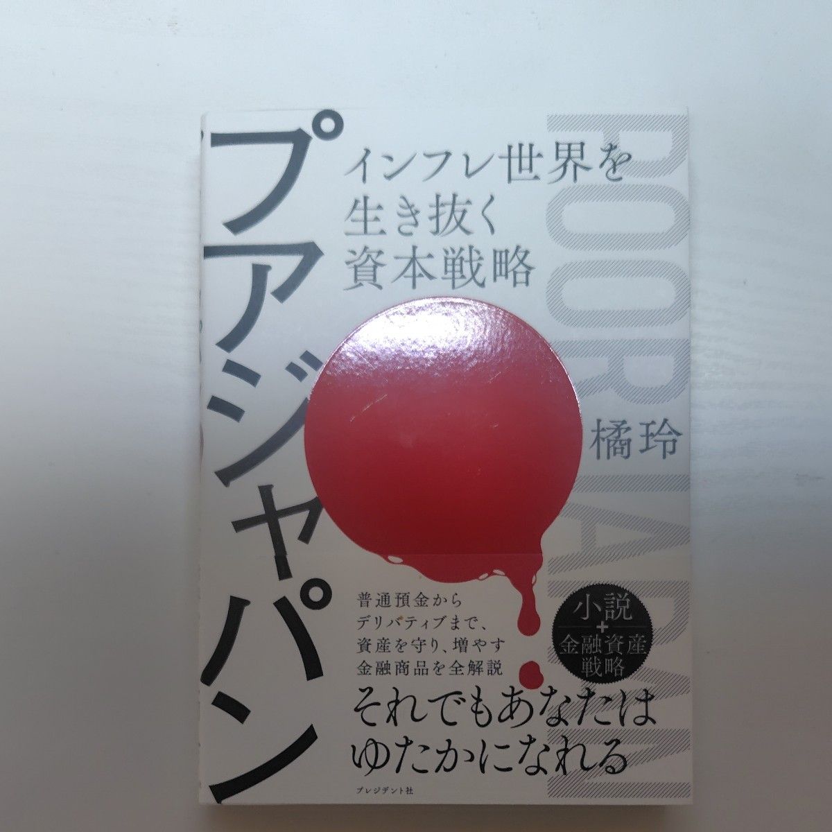 贫穷的日本:在通胀世界中生存的资本战略 橘玲 总裁社